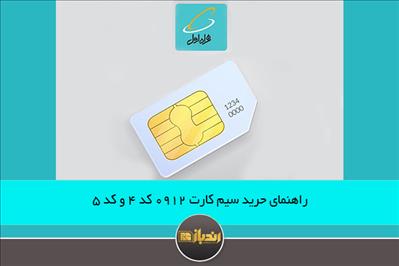 راهنمای خرید سیم کارت 0912 کد 4 و کد 5